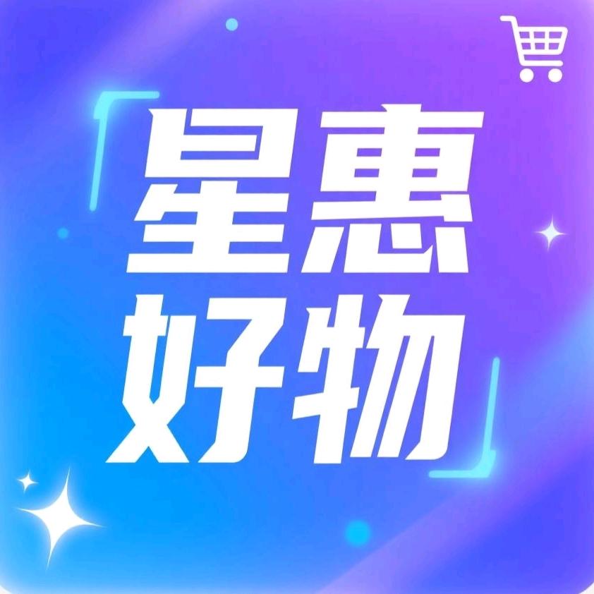 星惠好物