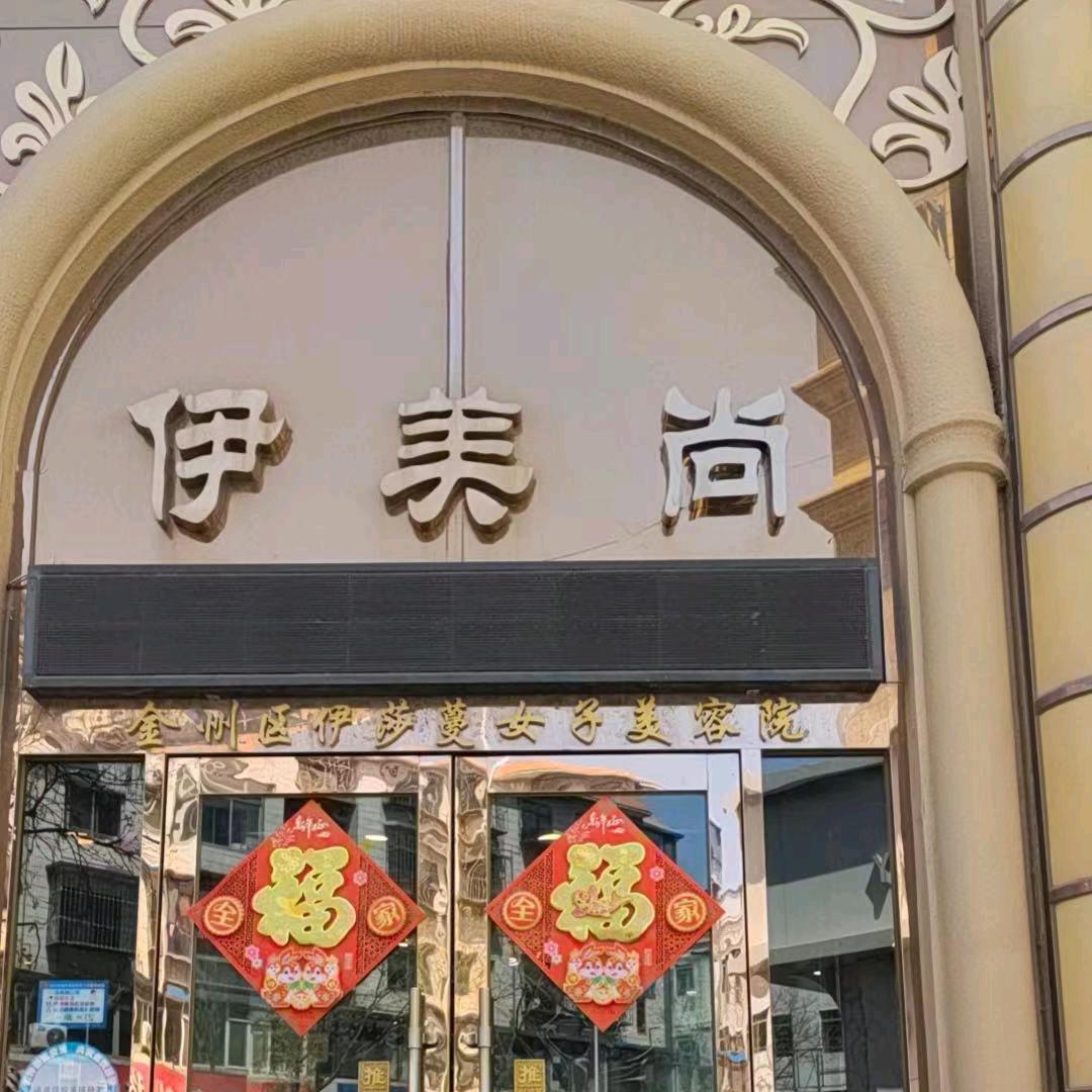 金普新区光中街道伊美尚女子美容美体养生美容院