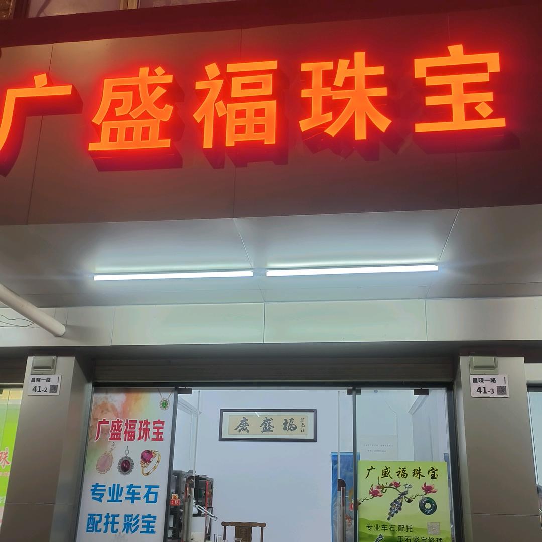 广盛福