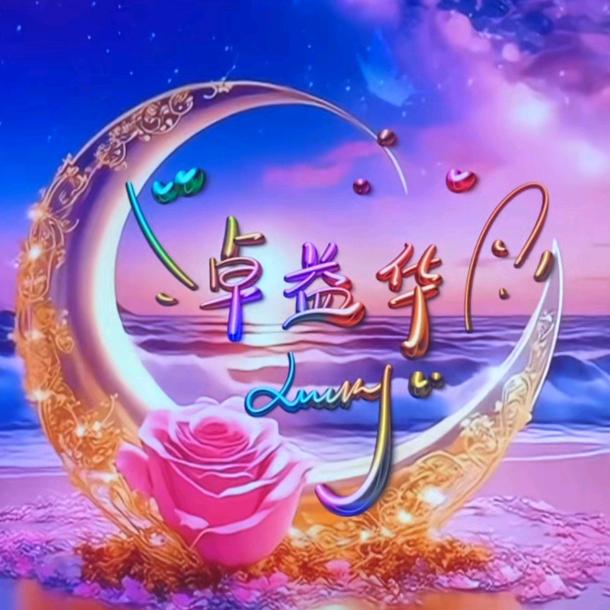 卓益华