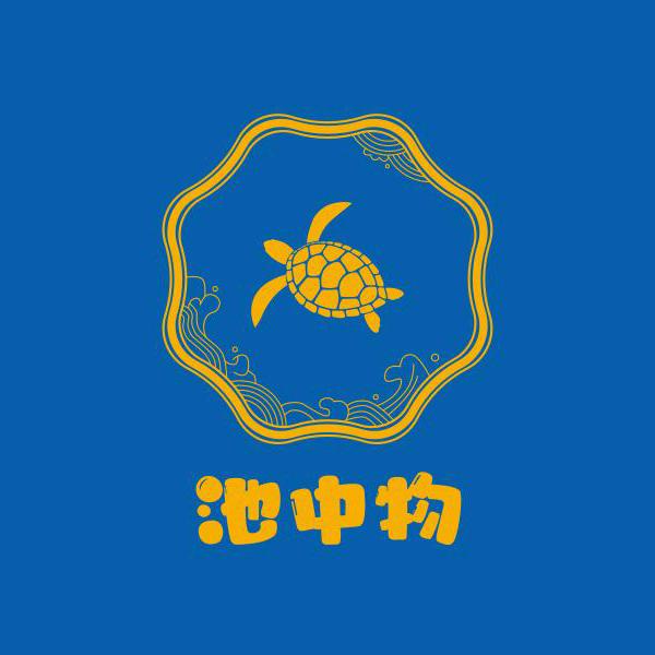池中物龟宠