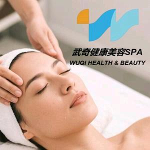武奇健康美容SPA