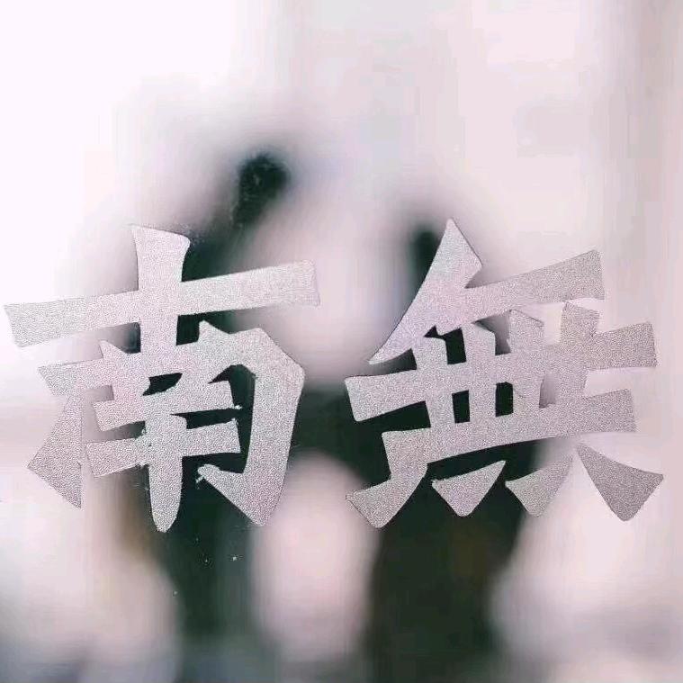 清丰简装-南無设计