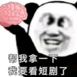 社交悍匪