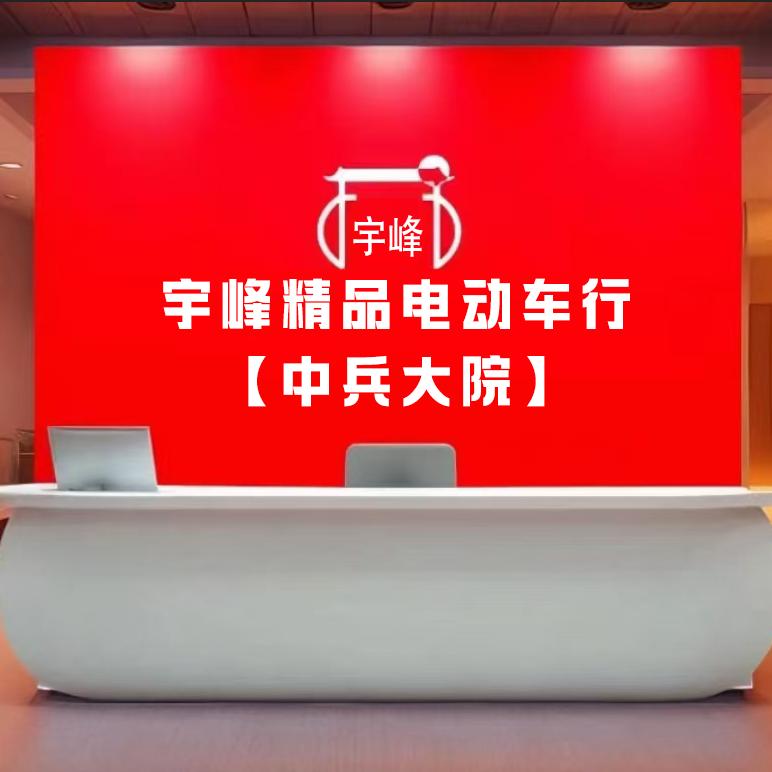 宇峰精品电动车行【中兵大院】