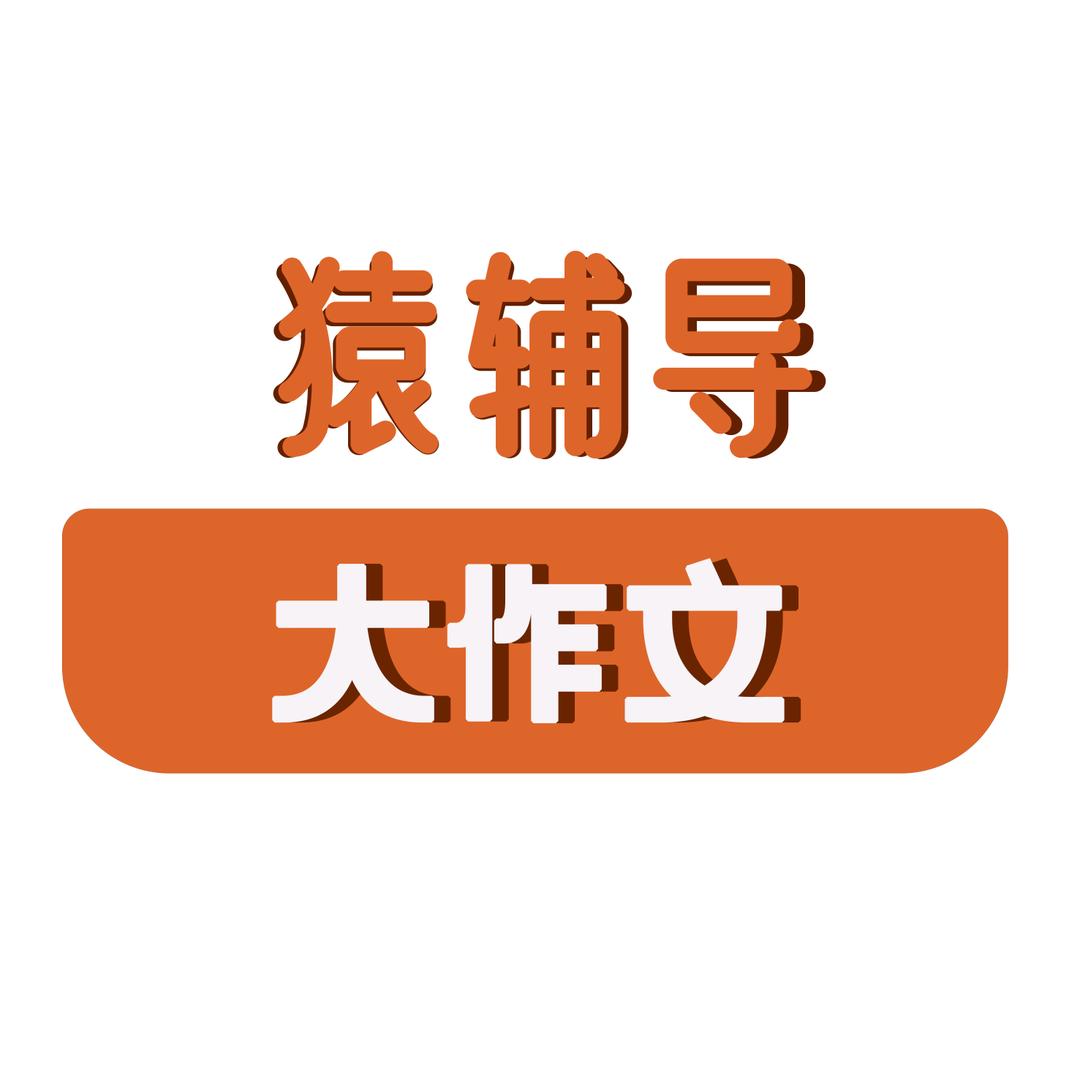 猿辅导作文训练营