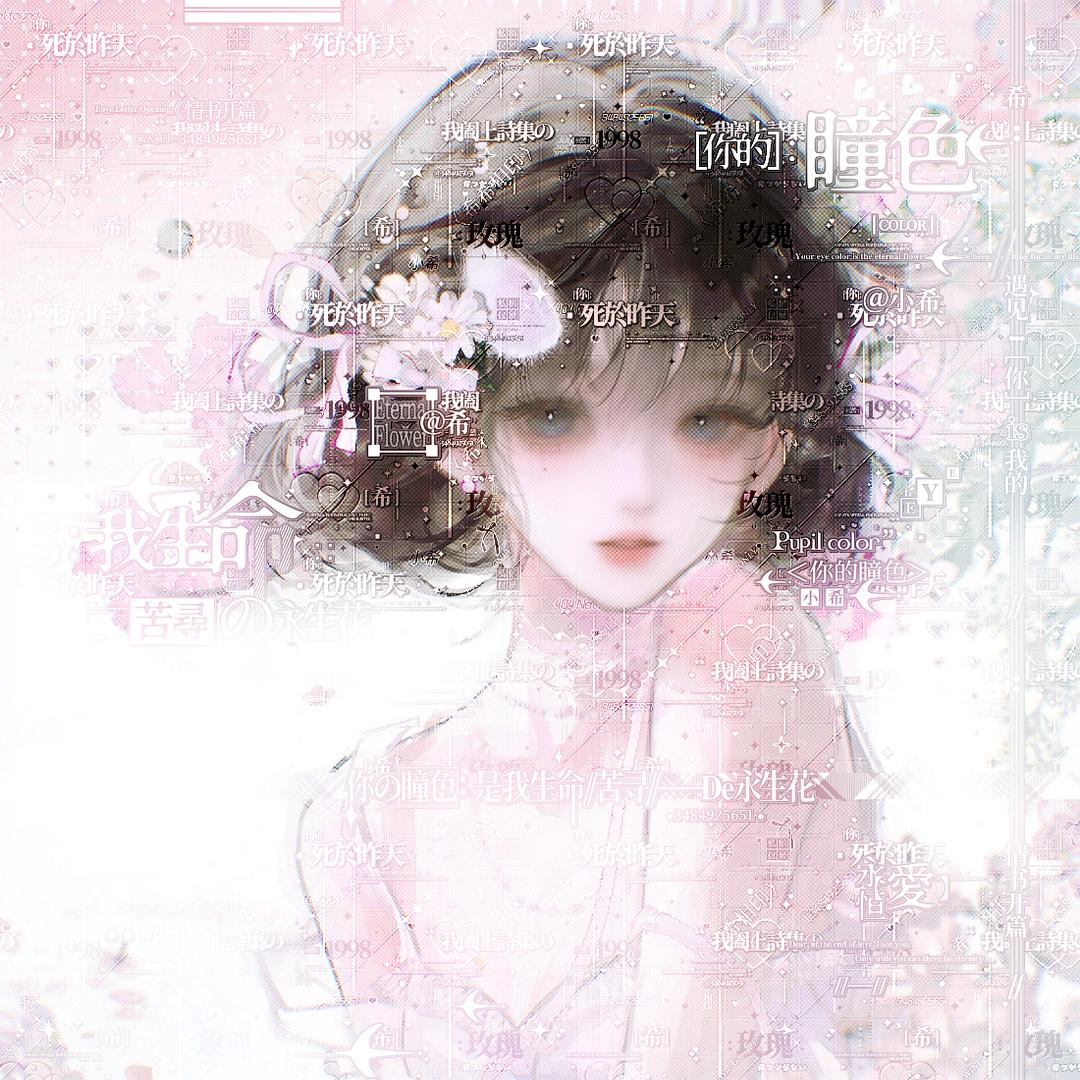 希 (看到请补我