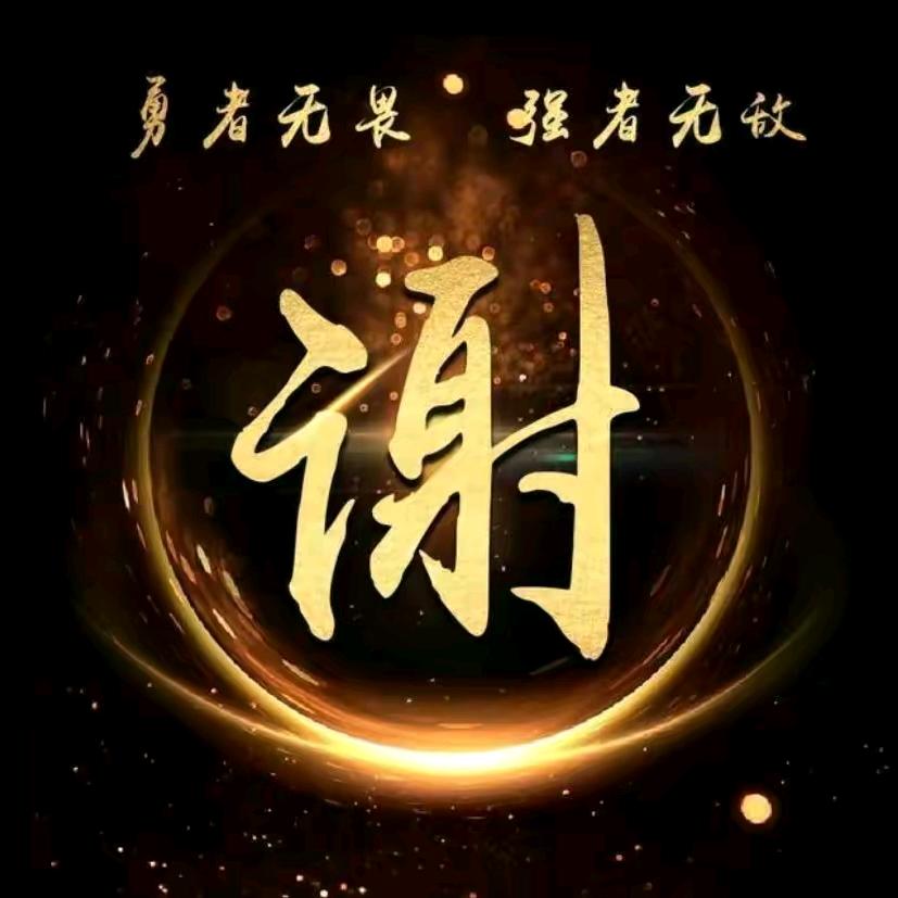 @阿钢