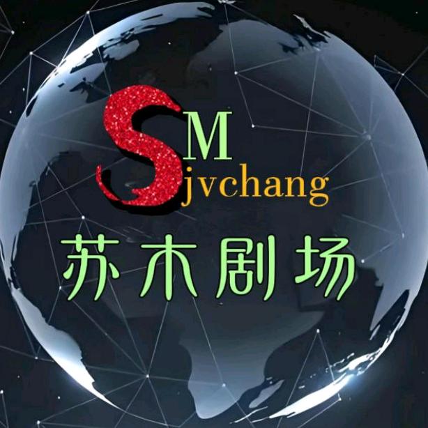 苏木剧场 1