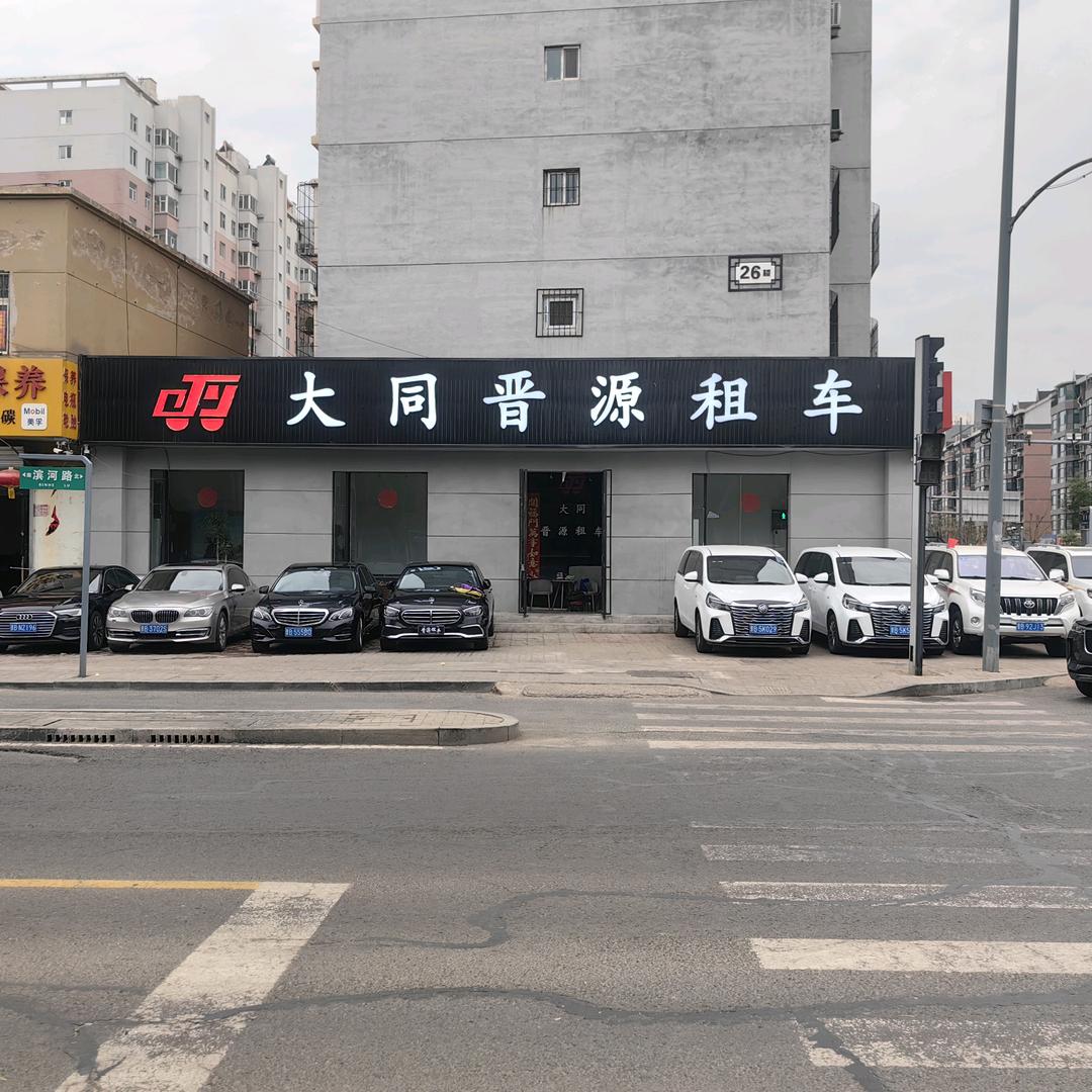 大同晋源租车