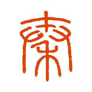 秦声飞扬