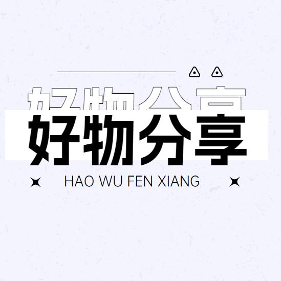 平心好物分享