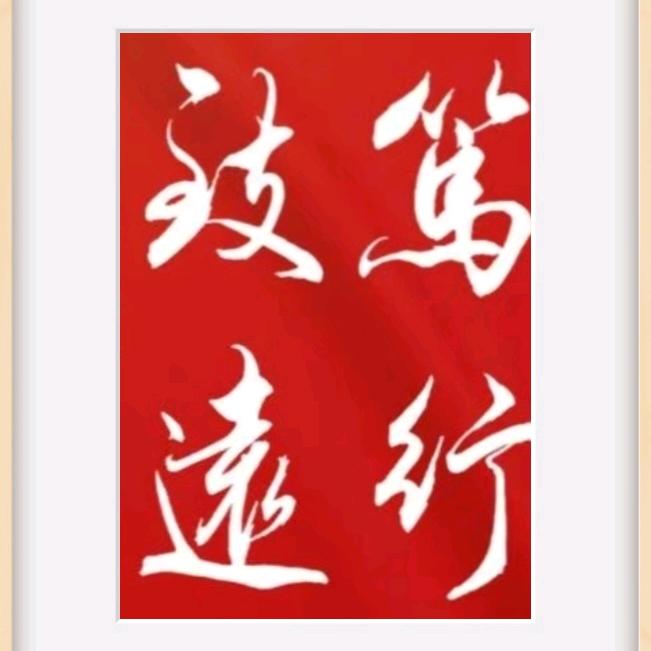 字墨