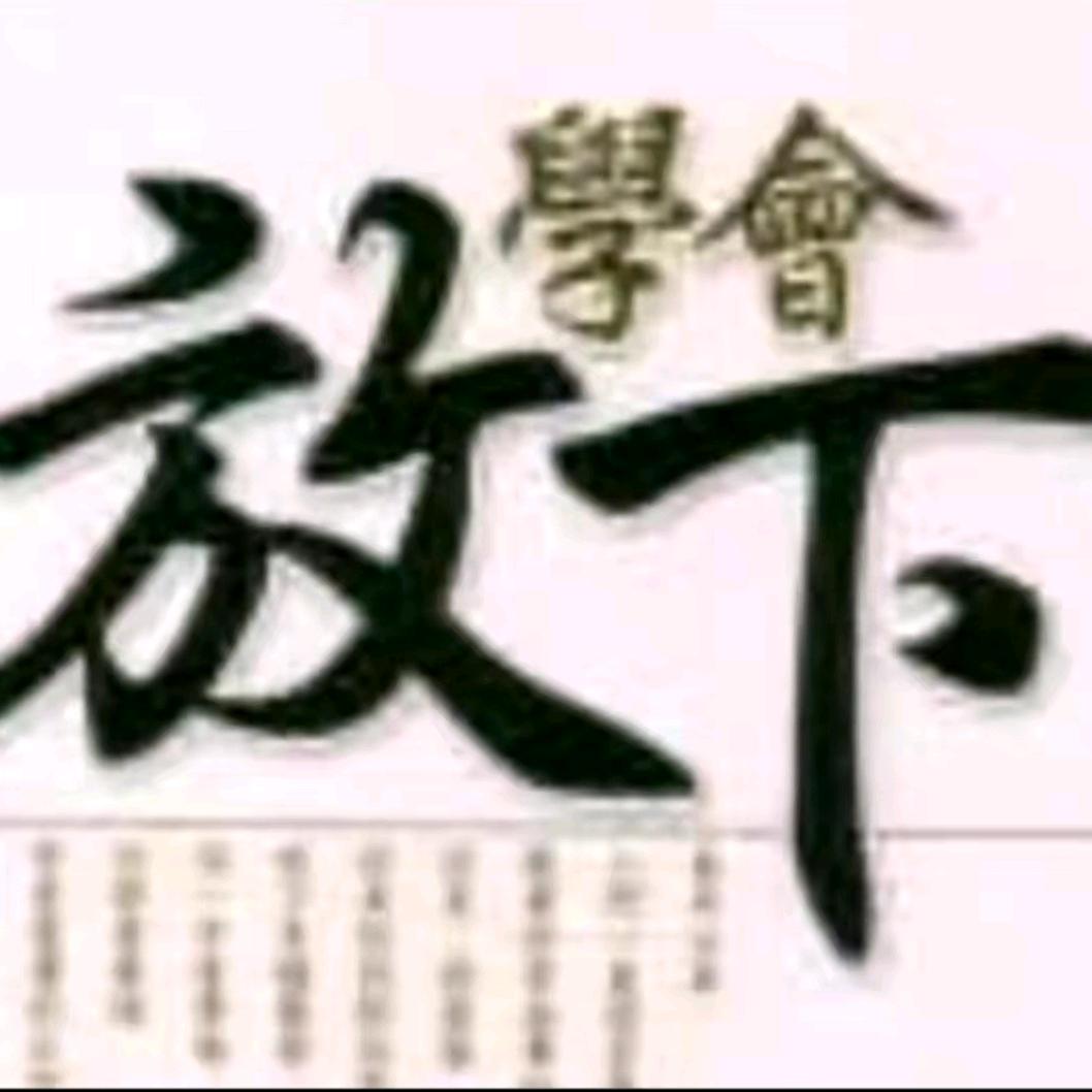 放下