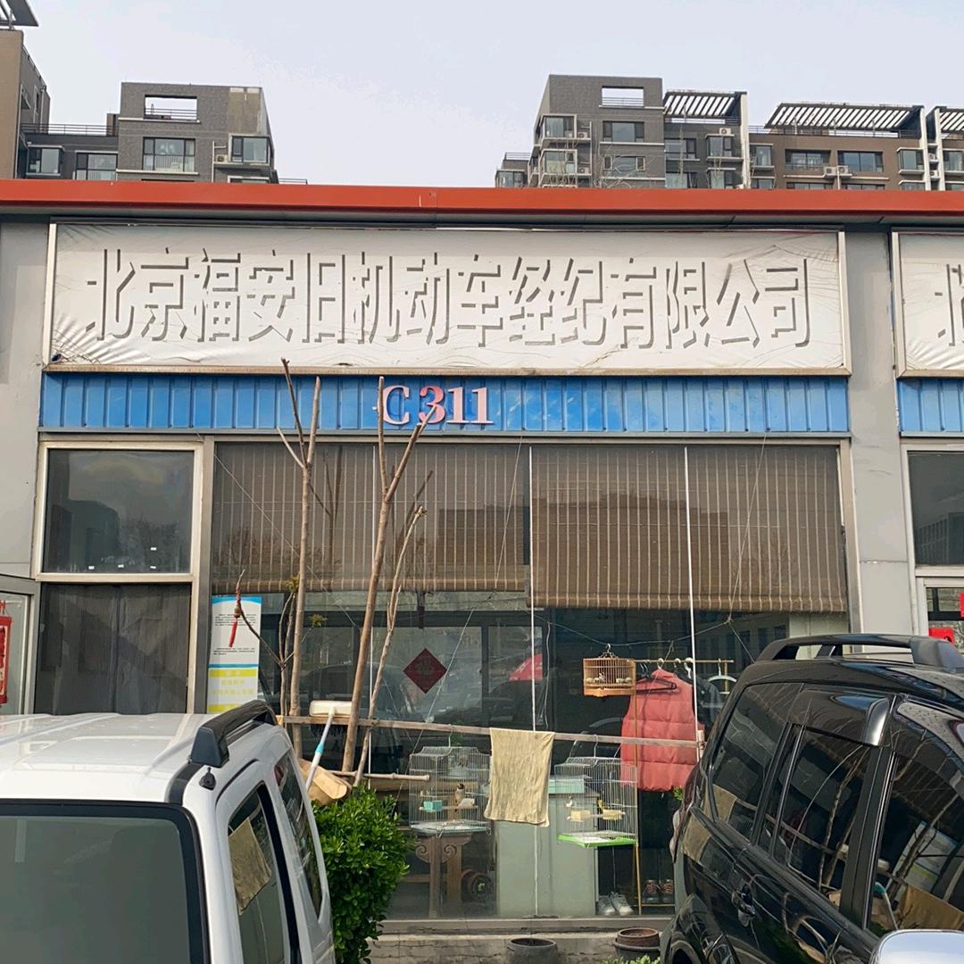 北京福安旧机动车