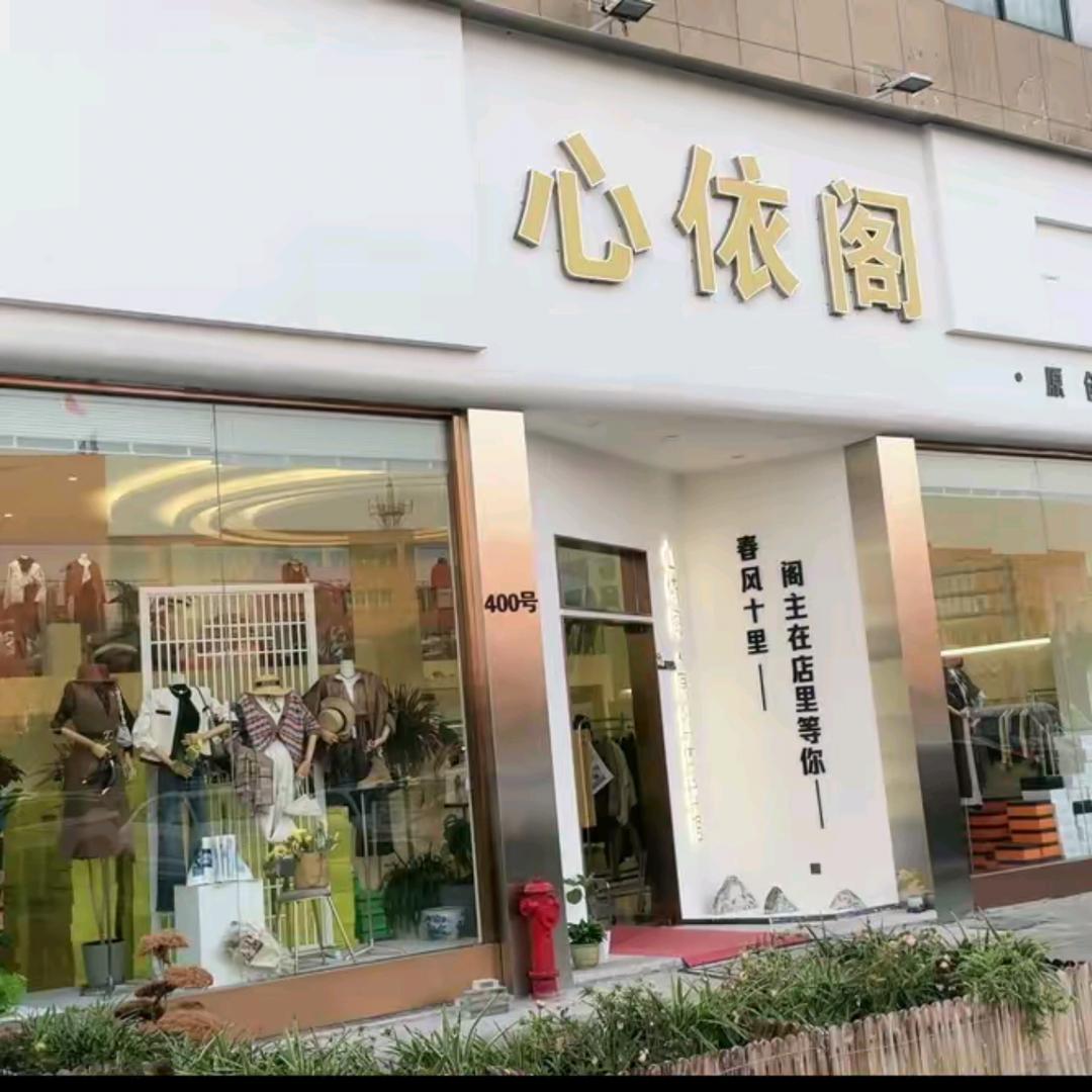 余姚心依阁铭品（3店）每天新款更新