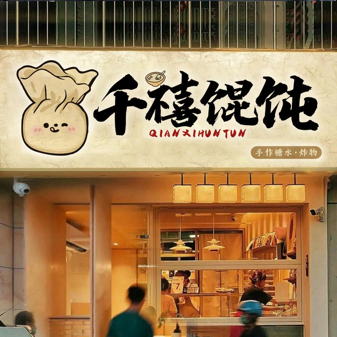 千禧馄饨·手作糖水