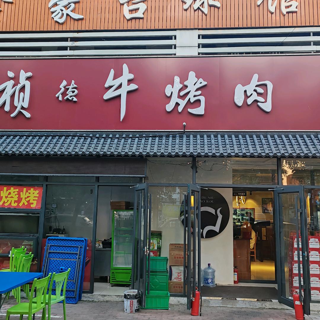 祯德牛烤肉（十九个庄店）