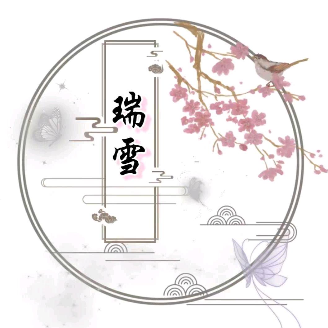 瑞雪
