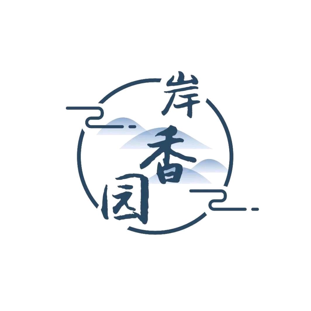 岸香园（源头香工厂）