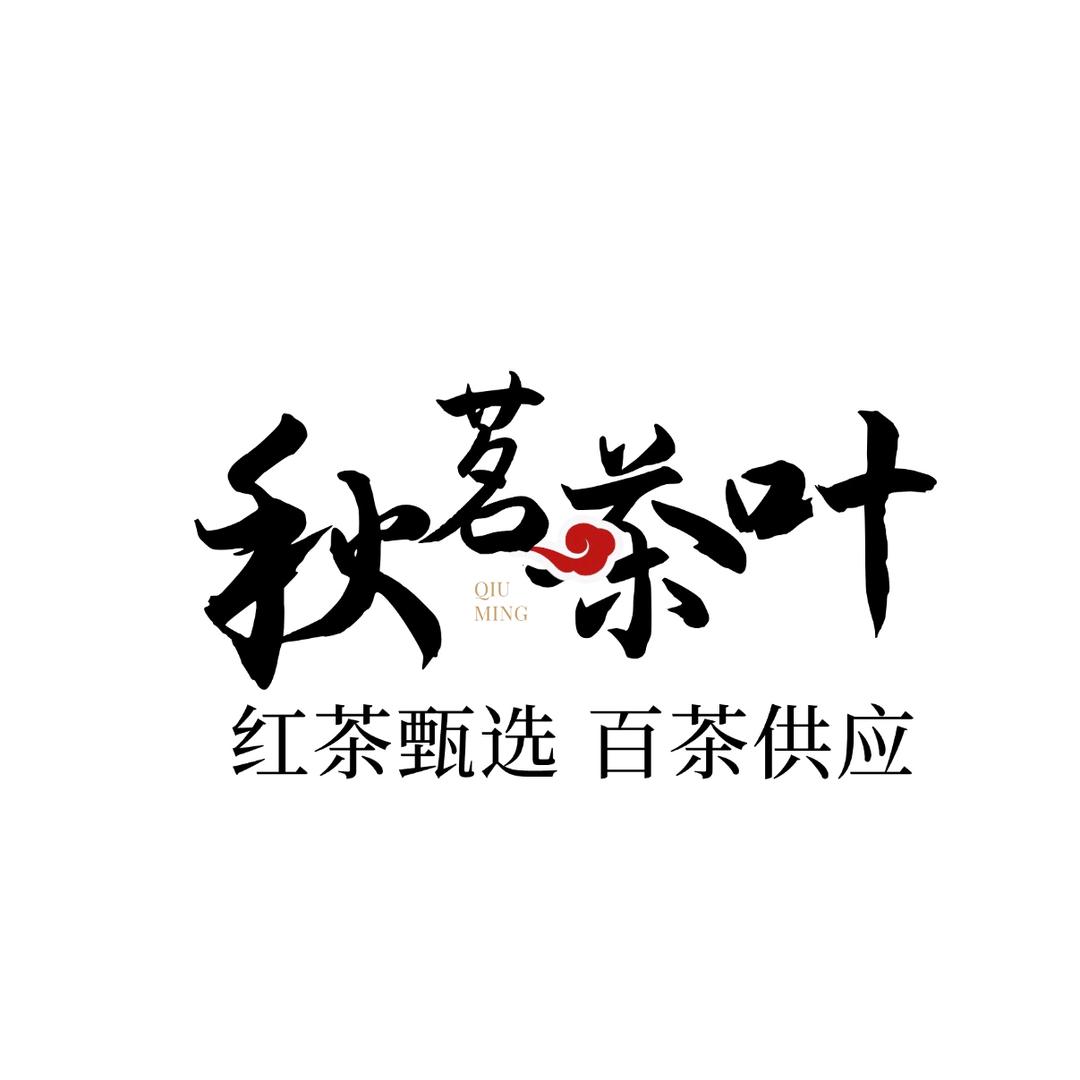 秋茗茶业-甄选号
