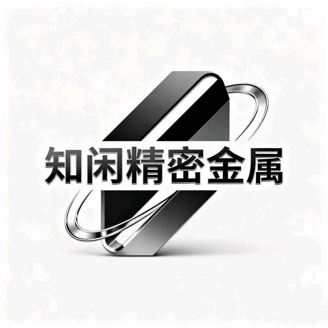知闲精密金属