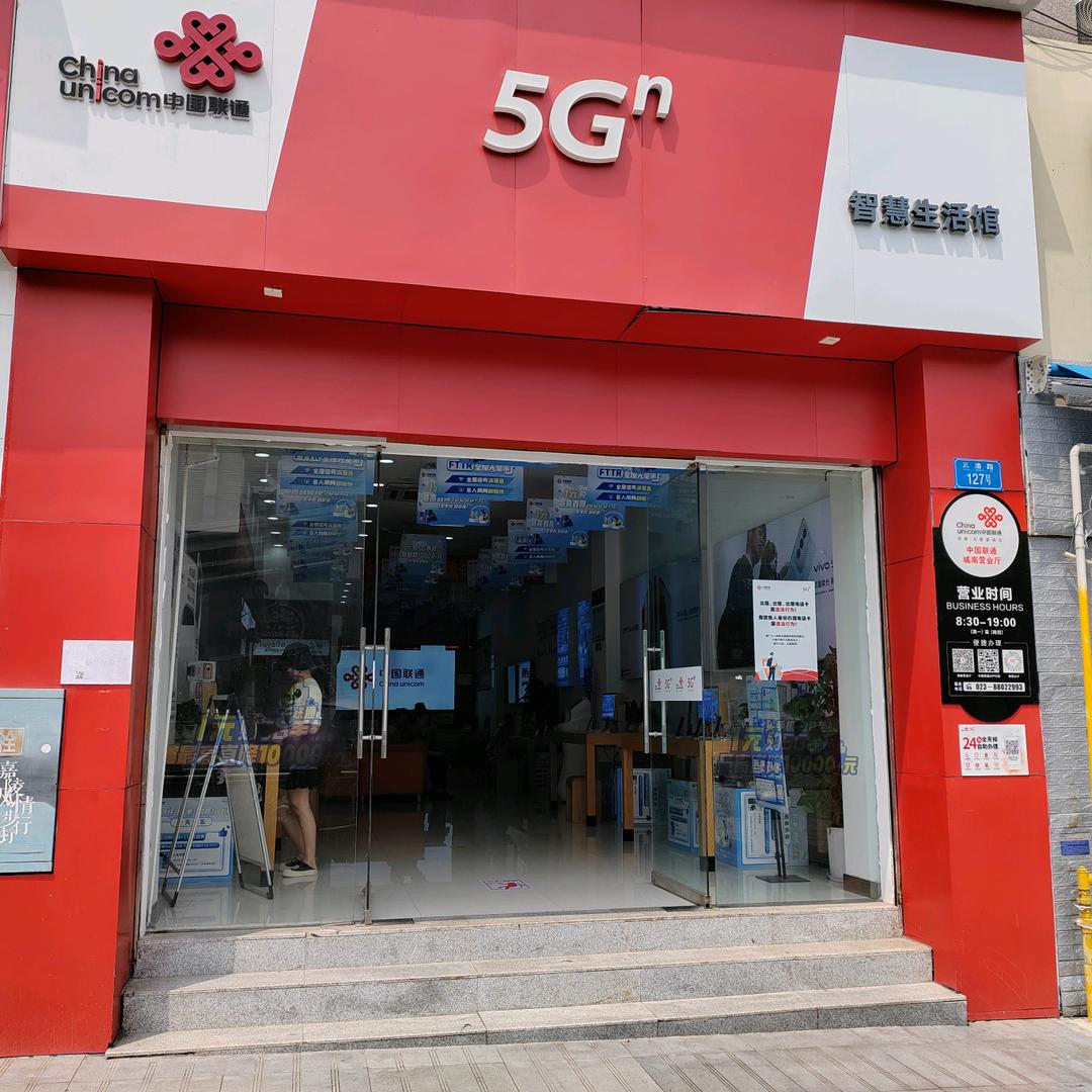 北碚城南步行街联通自有营业厅