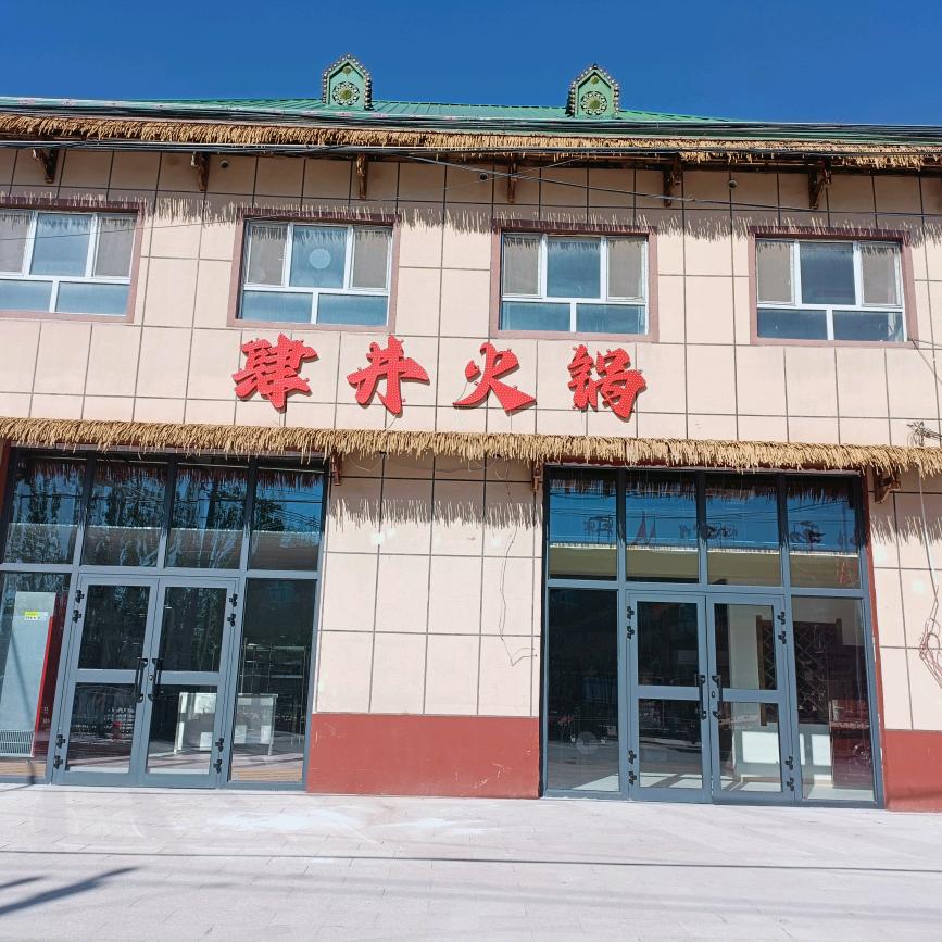 肆井火锅博乐店