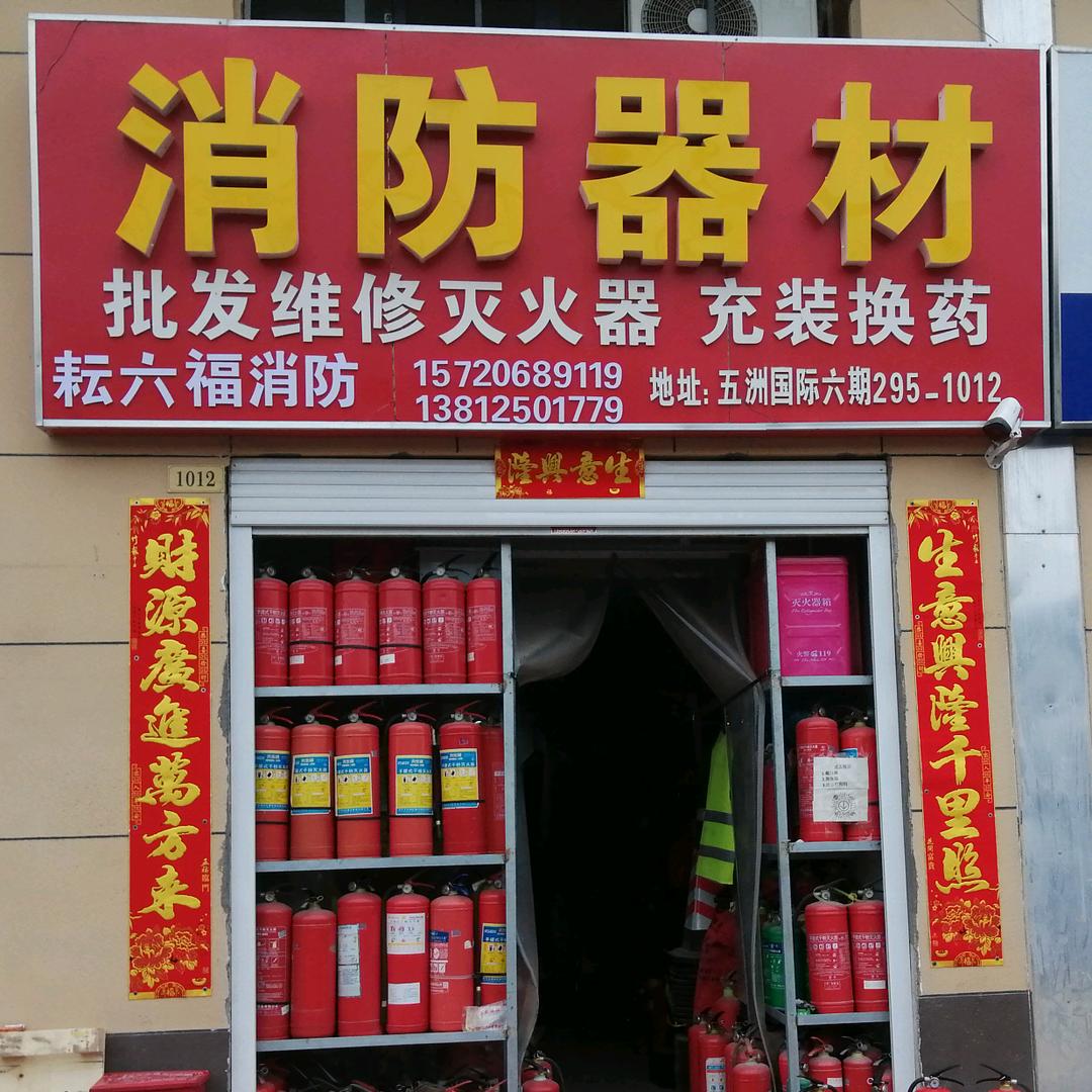 耘六福消防器材@@