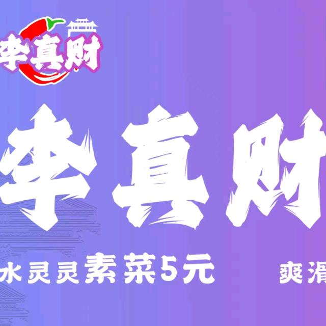 李真财庭院火锅