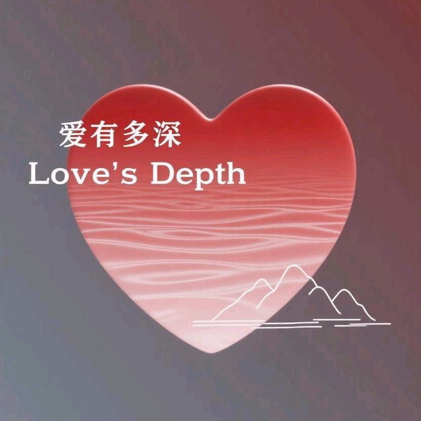 爱有多深- -融合料理