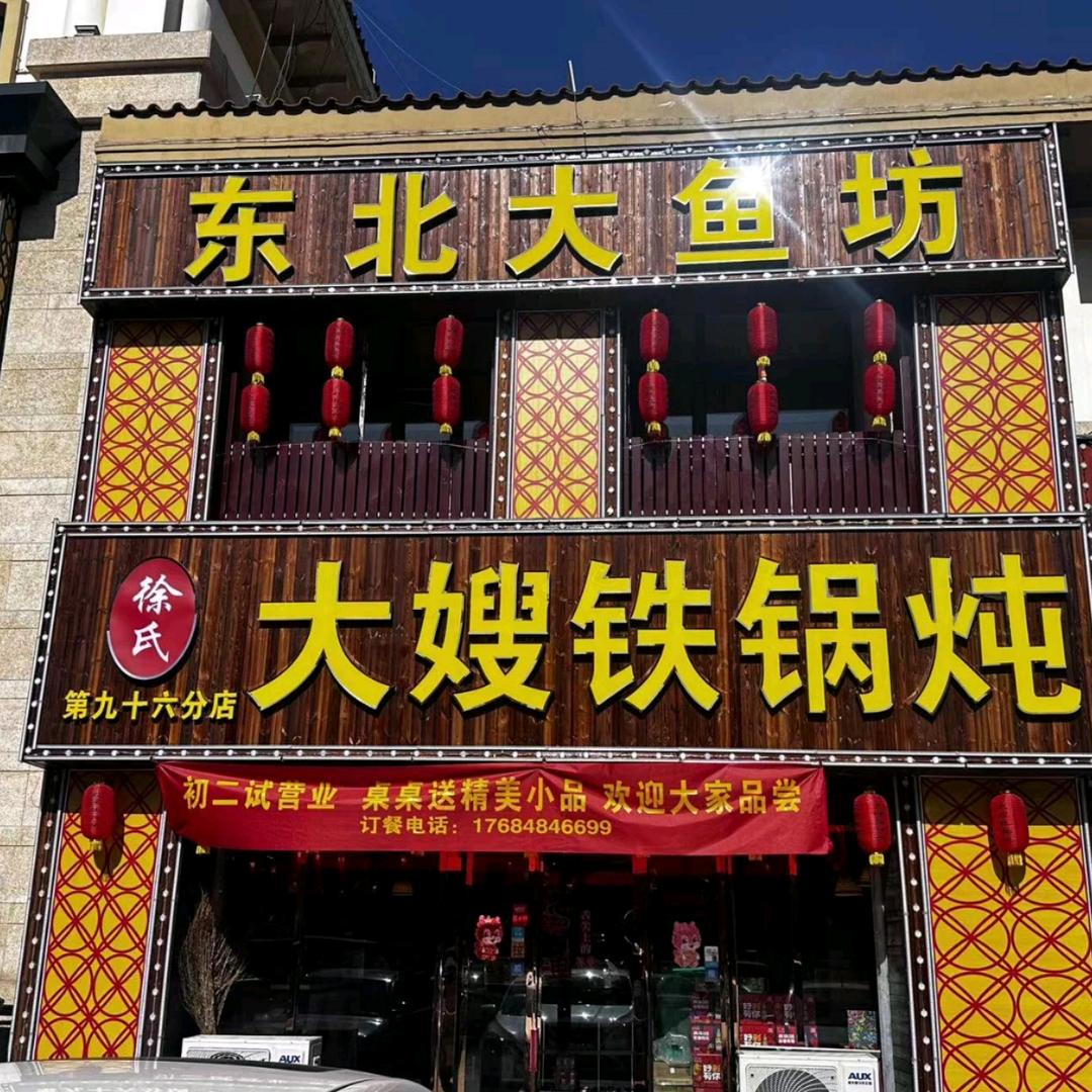 大嫂铁锅炖七马路惠民园店