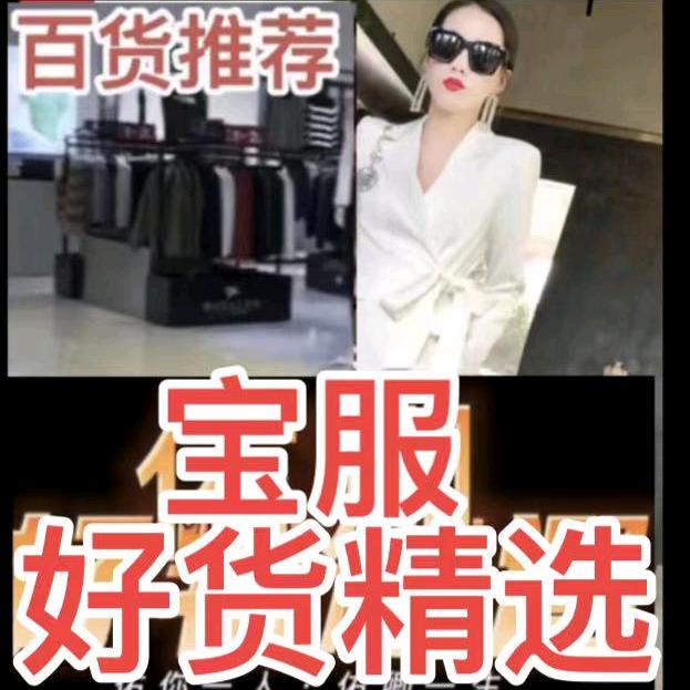 （宝服）生活百货精选♥️