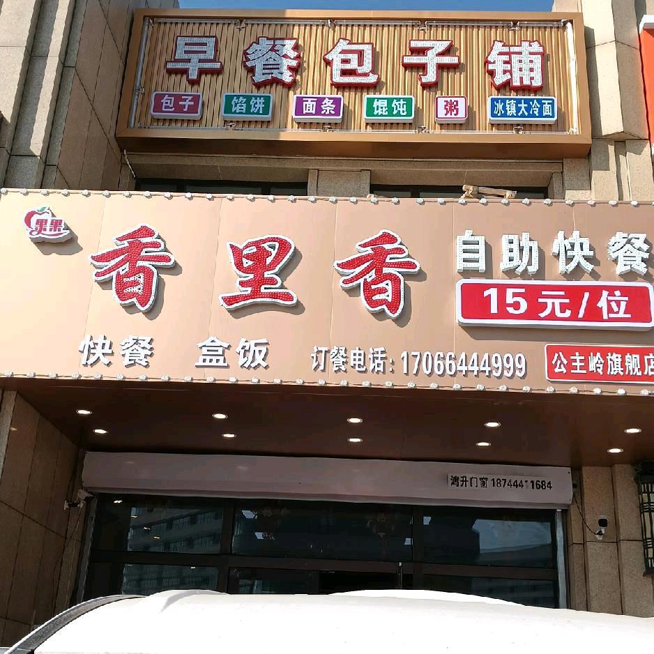 香里香自助快餐