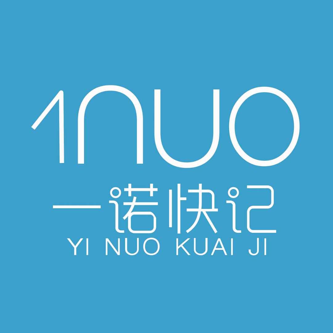 聊城注册公司-一诺快记-财税-会计