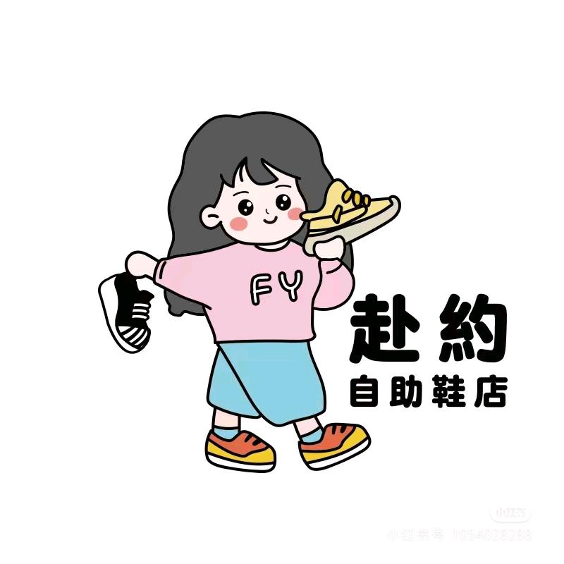 步步好鞋店