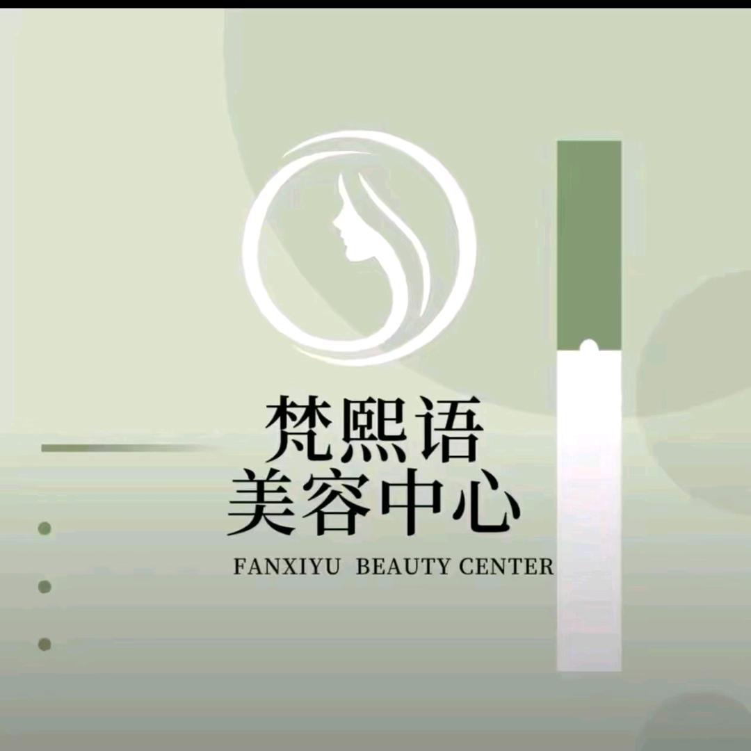 梵熙语美容中心民主街店