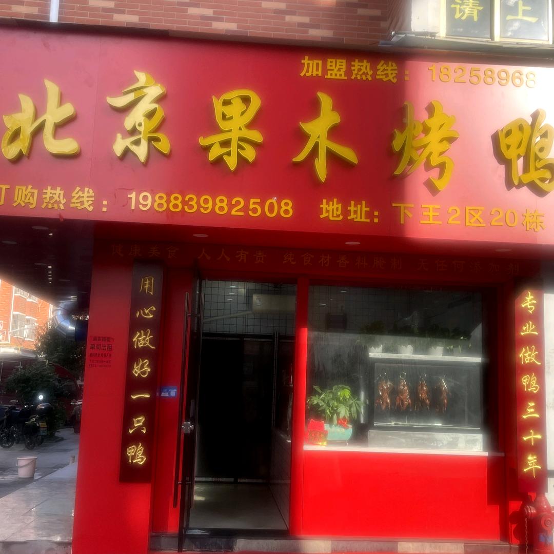 周记北京果木烤鸭官方账号