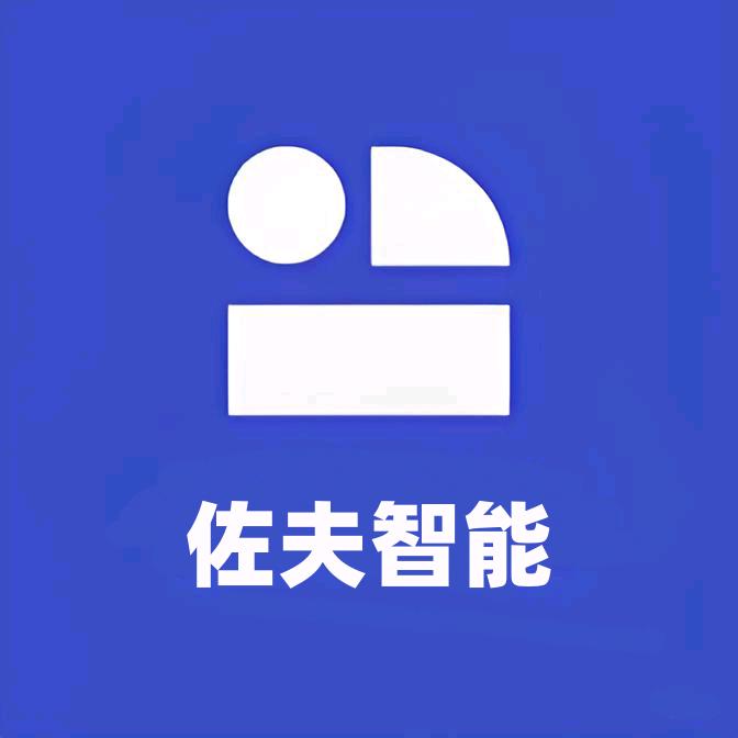 佐夫智能