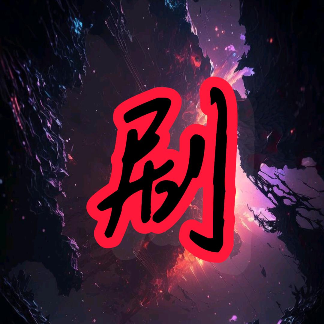 涵贤短剧