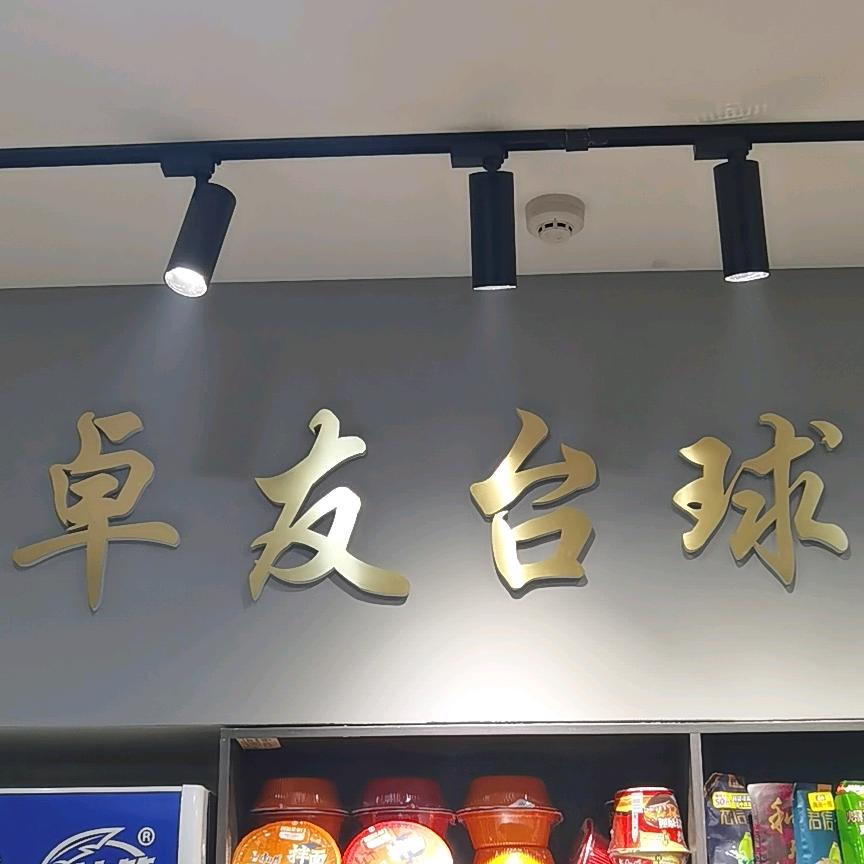 卓友台球厅