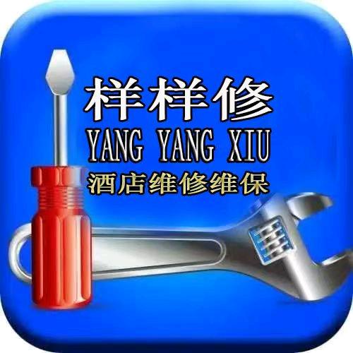 样样修-酒店综合维修