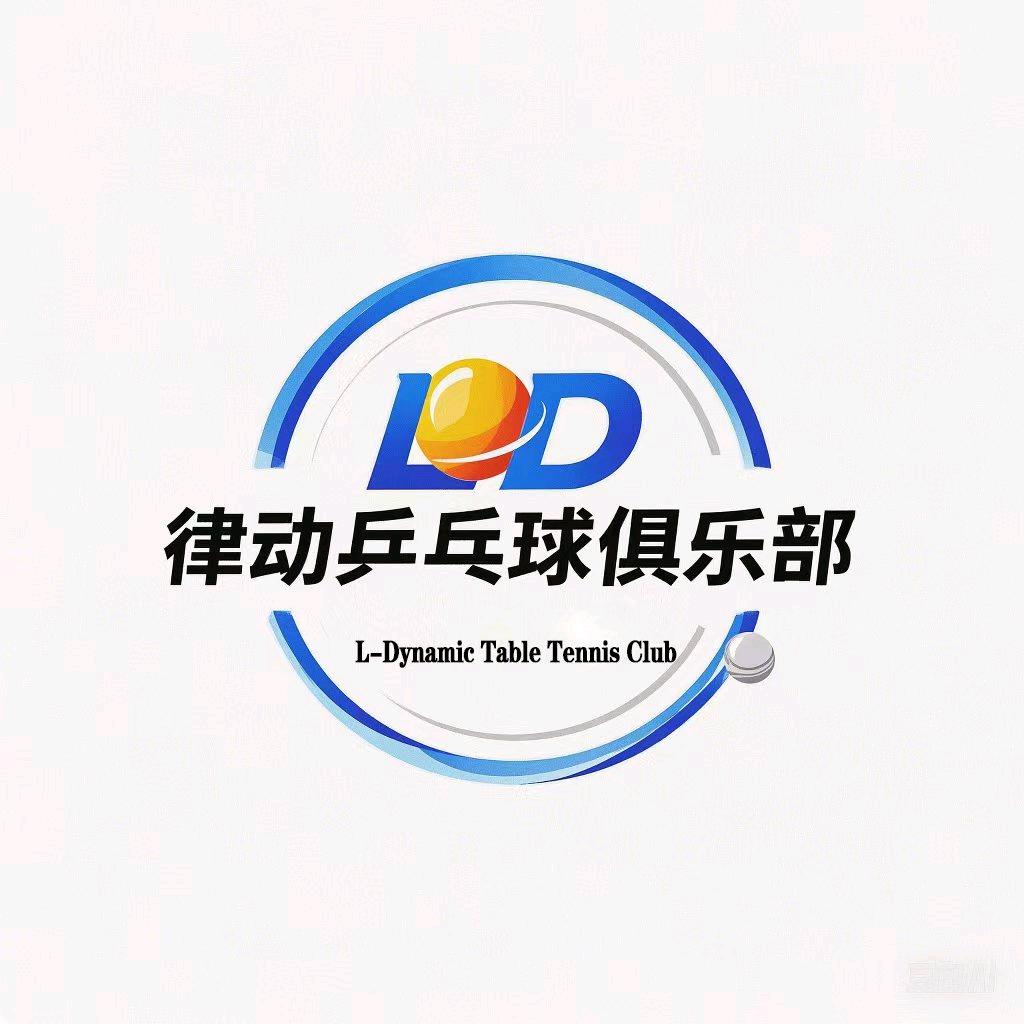 律动乒乓球俱乐部