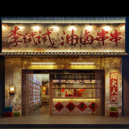李试试油卤串串（青山保利店）
