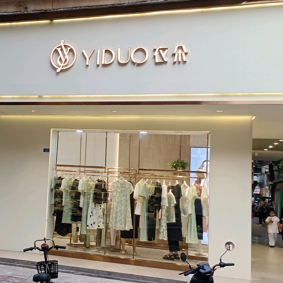 岳池品牌女装店