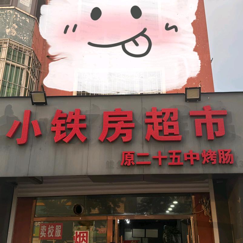 小铁房超市