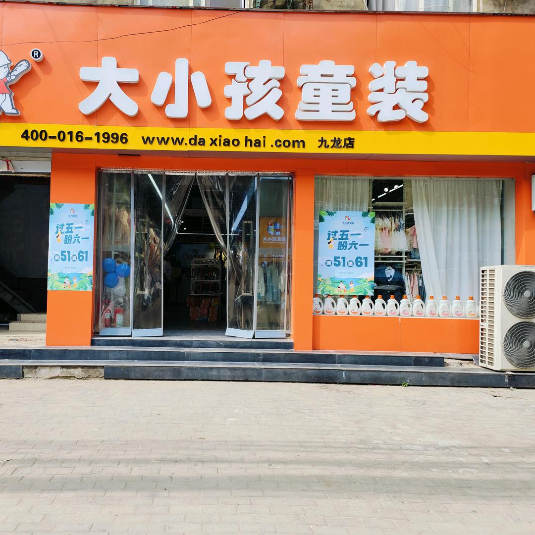 九龙镇大小孩童装店