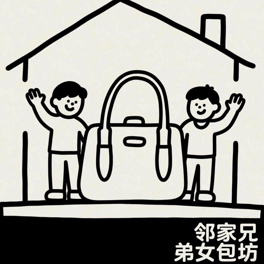 邻家兄弟女包坊