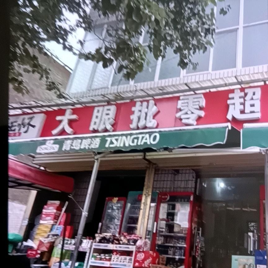 沁阳东关大眼超市