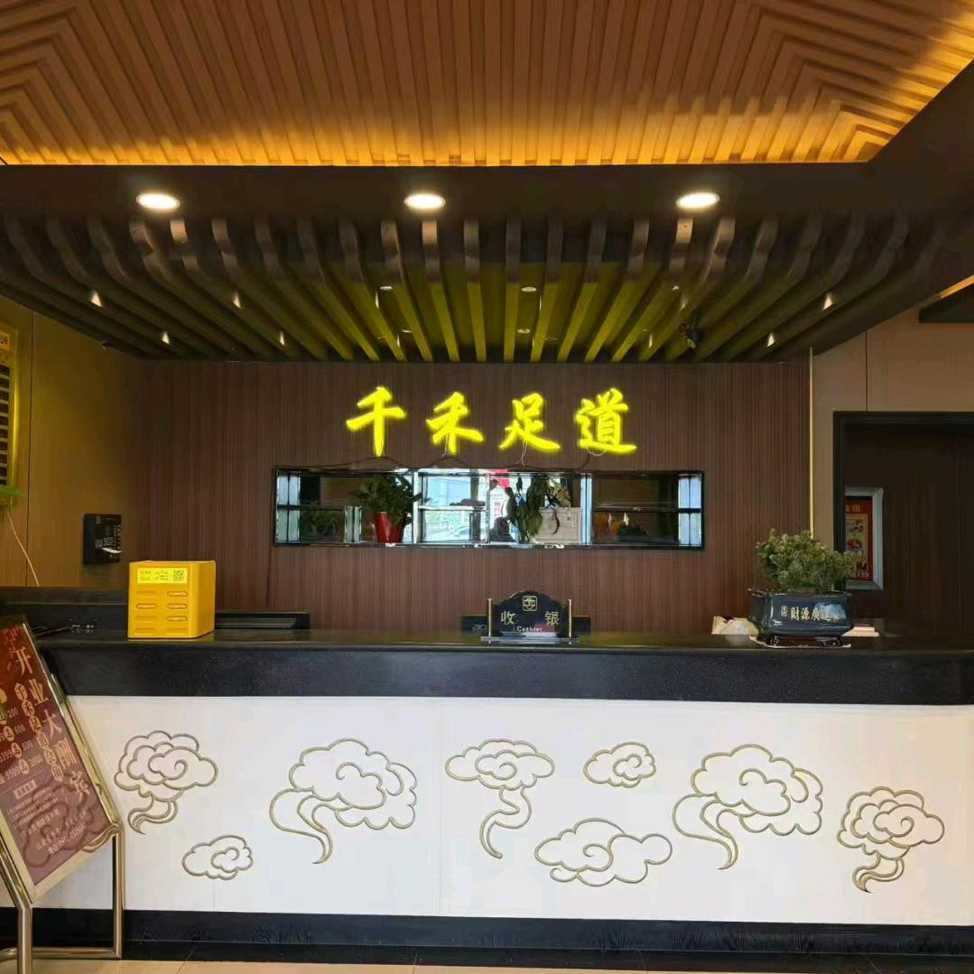 千禾足道养生会所（八岗店）